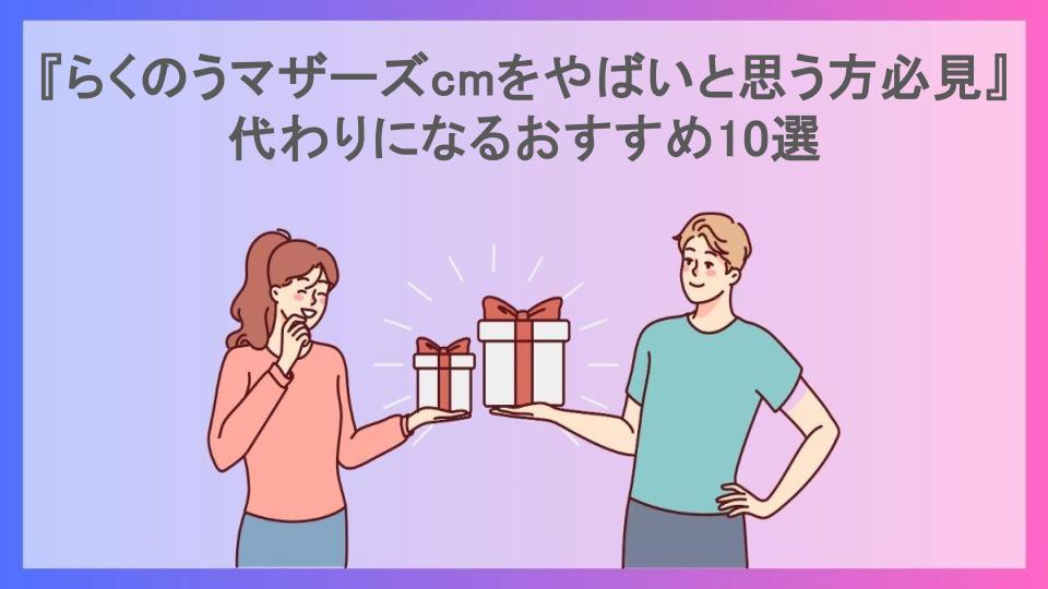 『らくのうマザーズcmをやばいと思う方必見』代わりになるおすすめ10選